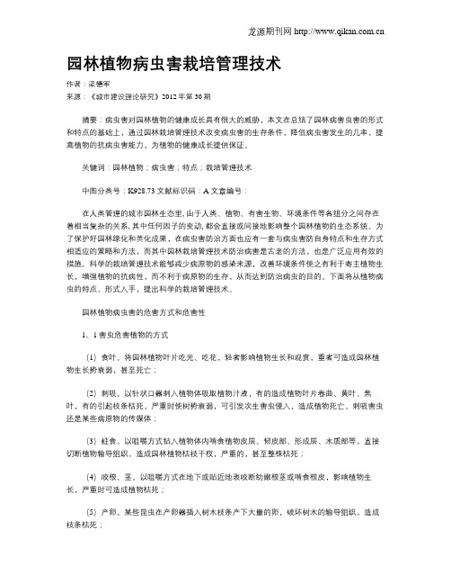 园林植物病虫害栽培管理技术
