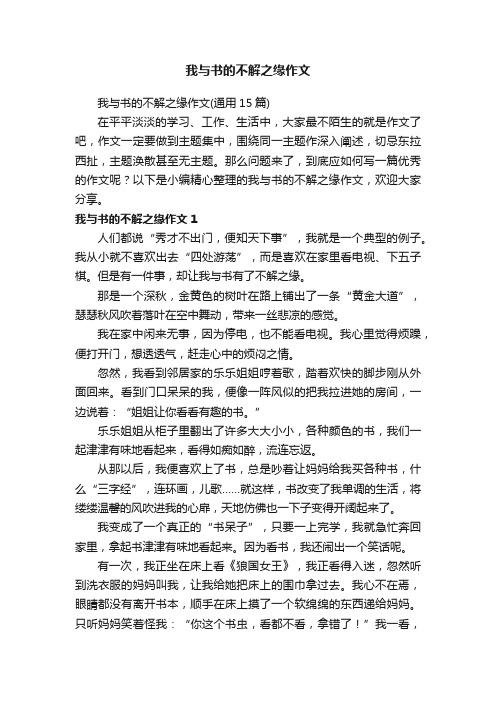 我与书的不解之缘作文（通用15篇）