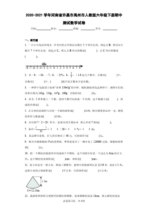 2020-2021学年河南省许昌市禹州市人教版六年级下册期中测试数学试卷(含答案解析)