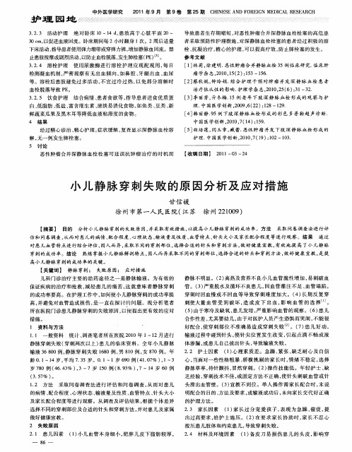 小儿静脉穿刺失败的原因分析及应对措施