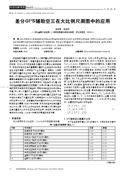 差分GPS辅助空三在大比例尺测图中的应用