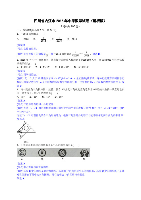 2016年内江市中考数学试题解析版