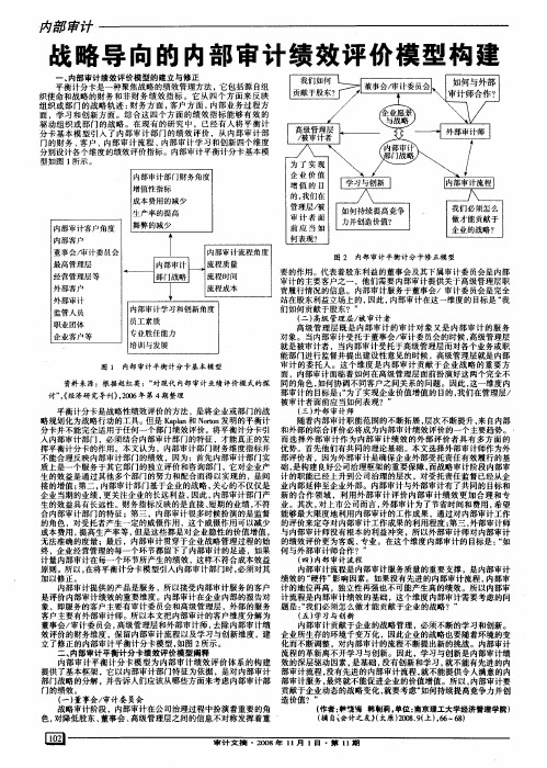 战略导向的内部审计绩效评价模型构建