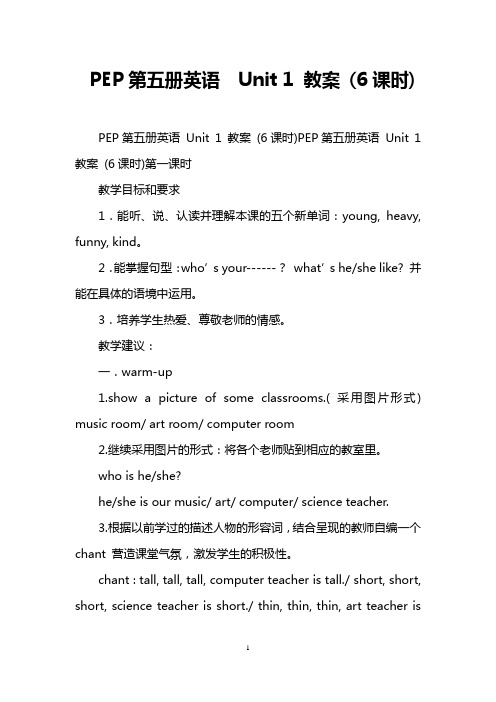 PEP第五册英语 Unit 1 教案 (6课时)