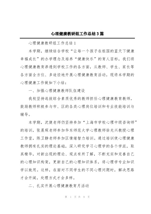 心理健康教研组工作总结3篇