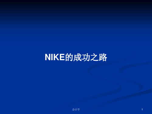 NIKE的成功之路PPT学习教案