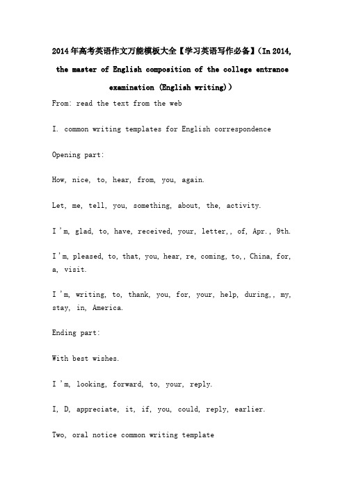 2014年高考英语作文万能模板大全【学习英语写作必备】(In 2014, the master of English composition of th