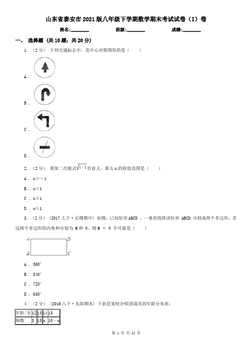 山东省泰安市2021版八年级下学期数学期末考试试卷(I)卷