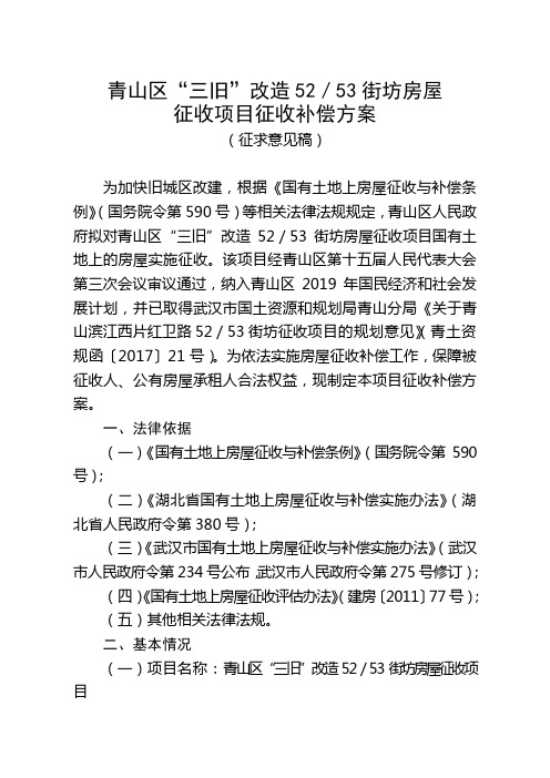 青山区三旧改造5253街坊房屋征收项目征收补偿方案