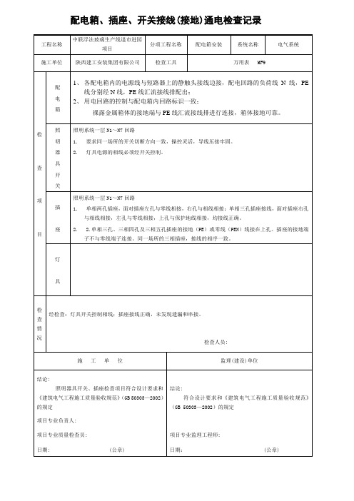 配电箱、开关、插座接线(接地)通电检查记录