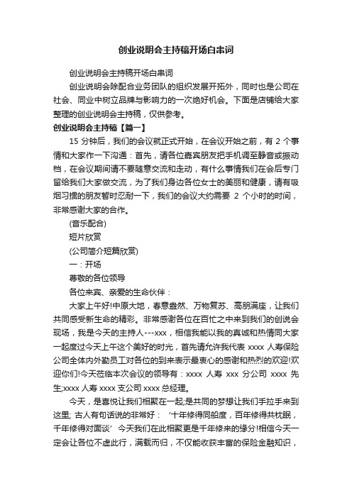 创业说明会主持稿开场白串词