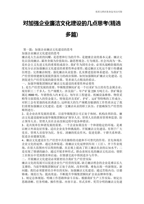 对加强企业廉洁文化建设的几点思考(精选多篇)