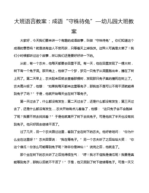 大班语言教案：成语“守株待兔”—幼儿园大班教案