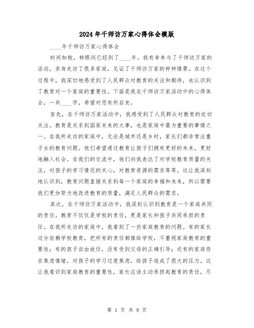 2024年千师访万家心得体会模版(3篇)