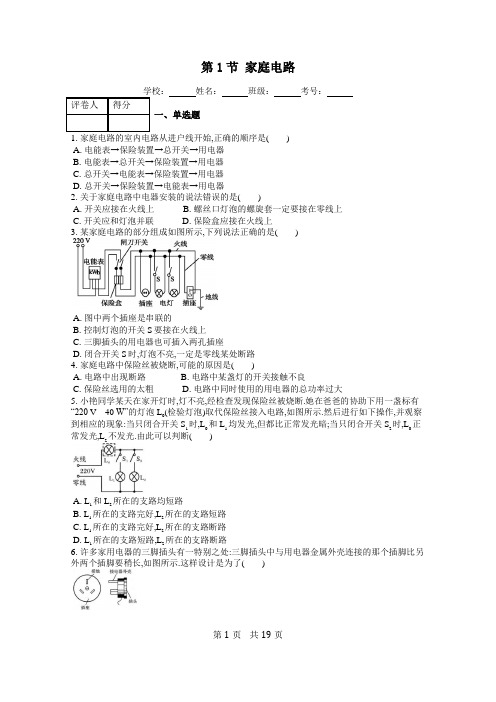 九年级物理第十九章 家庭电路章节练习及答案