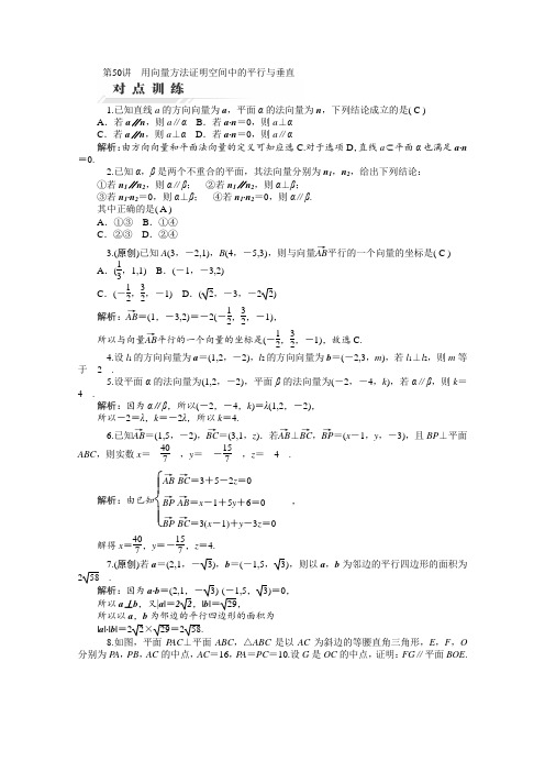 2014届高三数学(理)一轮复习对点训练第50讲用向量方法证明空间中的平行与垂直Word版含解析