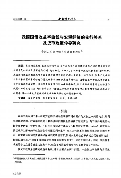 我国国债收益率曲线与宏观经济的先行关系及货币政策传导研究