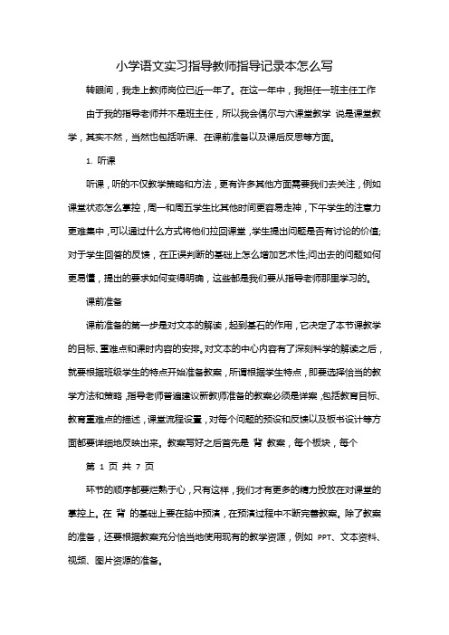 小学语文实习指导教师指导记录本怎么写