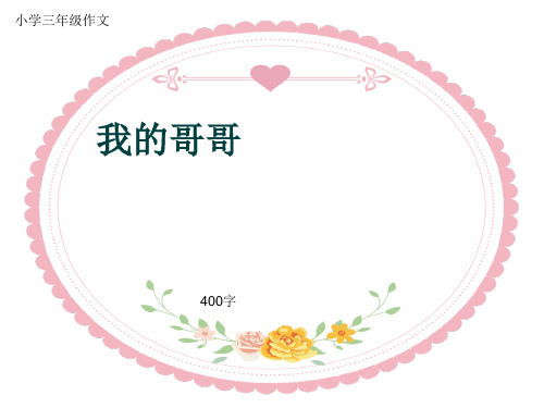 小学三年级作文《我的哥哥》400字(共8页PPT)