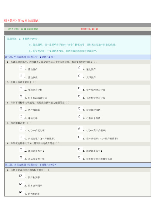 郑大远程教育会计学财务管理09章