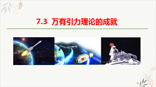 2019-2020学年高一下学期物理人教版(2019)必修第二册上课课件_7.3万有引力理论的成就