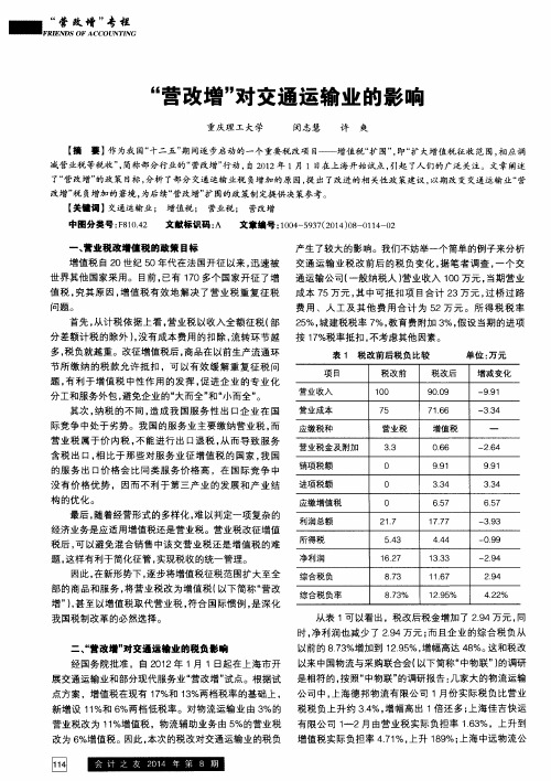 “营改增”对交通运输业的影响