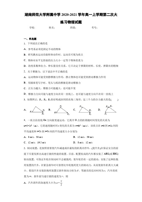 湖南师范大学附属中学2020-2021学年高一上学期第二次大练习物理试题