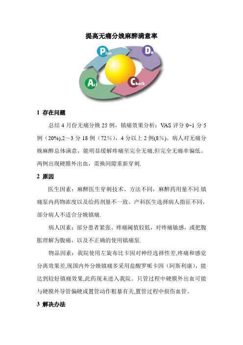 提高无痛分娩麻醉满意率PDCA循环---精品模板