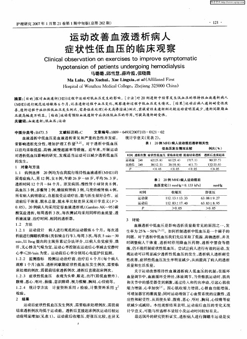 运动改善血液透析病人症状性低血压的临床观察