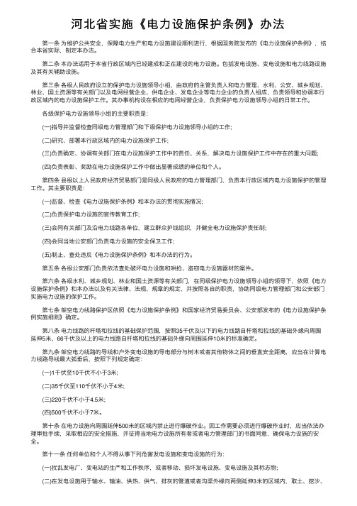 河北省实施《电力设施保护条例》办法