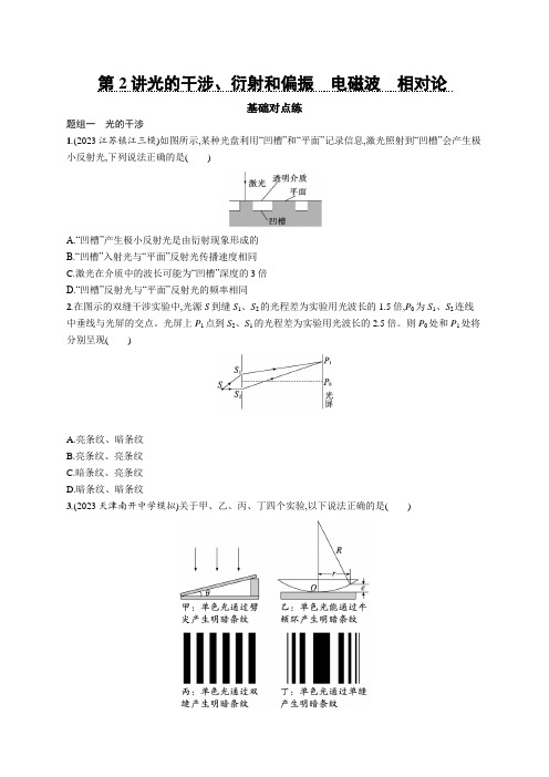 2025届高考物理一轮复习课后习题第2讲光的干涉、衍射和偏振电磁波相对论