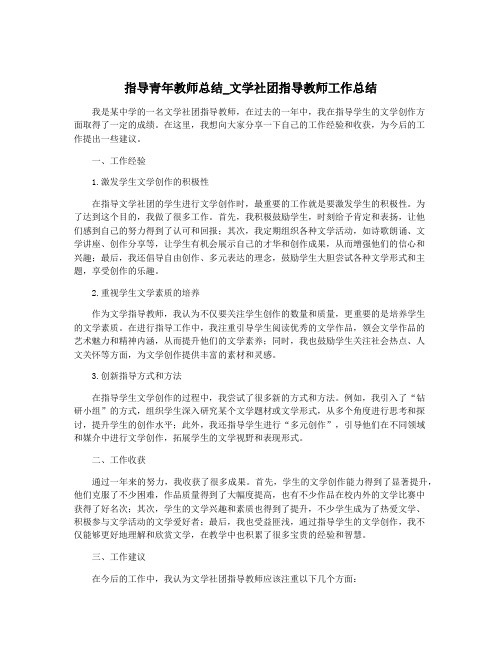 指导青年教师总结_文学社团指导教师工作总结