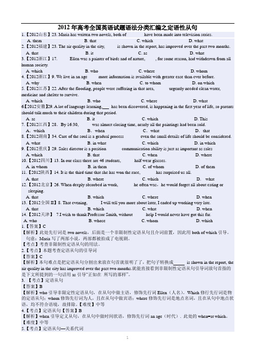 2012年高考全国英语试题语法分类汇编之定语性从句(精校附解析)