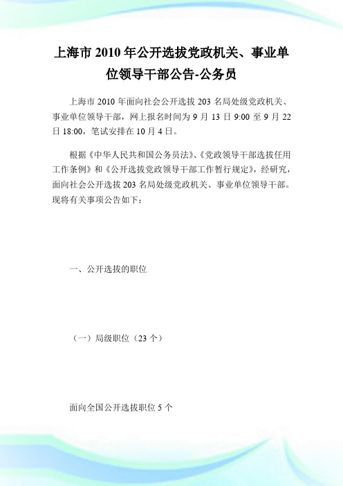 上海市公开选拔党政机关、事业单位领导干部公告-公务员.doc