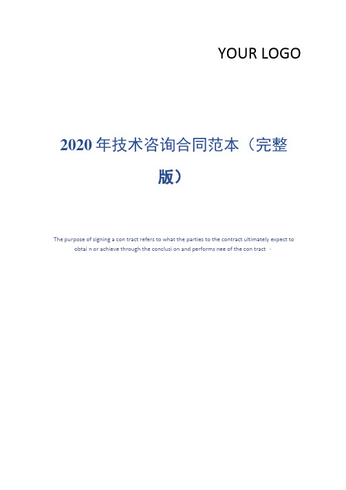 2020年技术咨询合同范本(完整版)