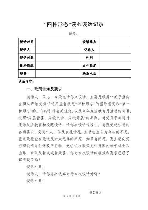 “四种形态”谈心谈话记录表