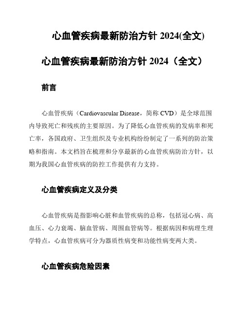 心血管疾病最新防治方针2024(全文)