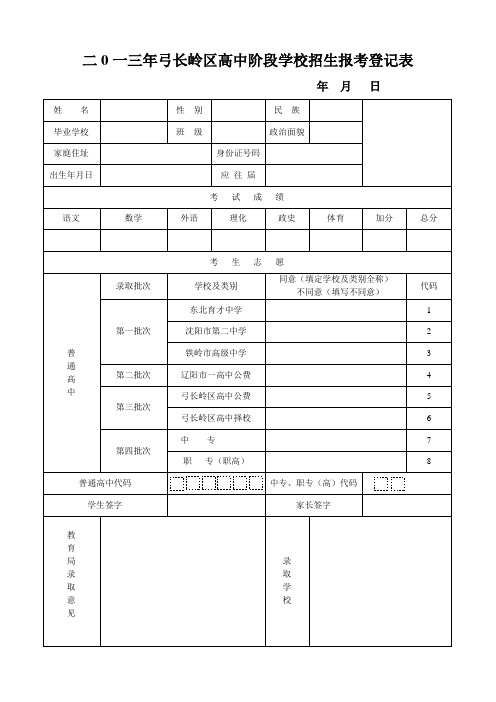 长岭区高中阶段学校招生报考登记表