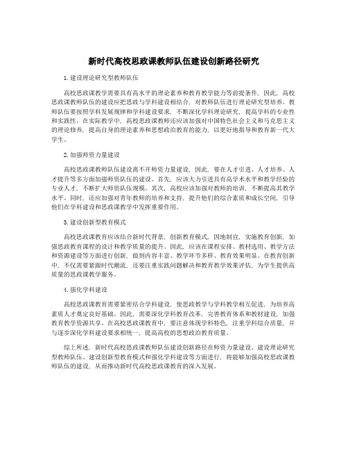 新时代高校思政课教师队伍建设创新路径研究