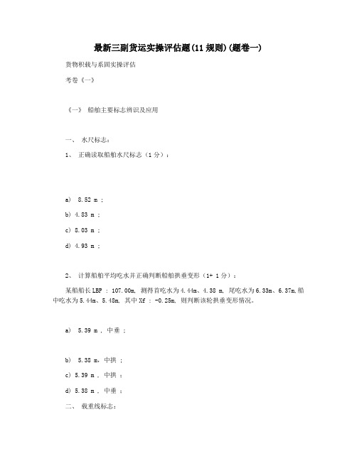 最新三副货运实操评估题(11规则)(题卷一)