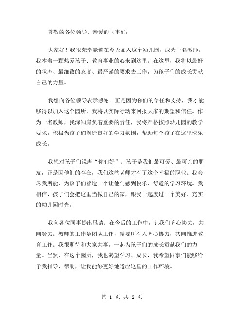 入职幼儿园教师发言稿范文