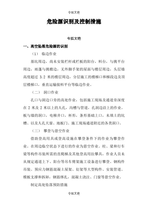 危险源识别及控制措施之令狐文艳创作