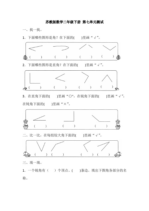 苏教版数学二年级下册 第七单元测试(含答案)