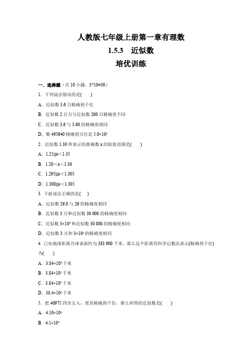 人教版七年级数学上册 第1章 有理数 1.5.3 近似数  培优训练