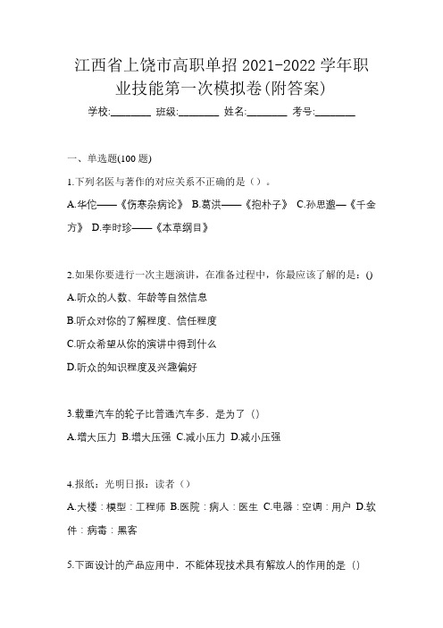 江西省上饶市高职单招2021-2022学年职业技能第一次模拟卷(附答案)