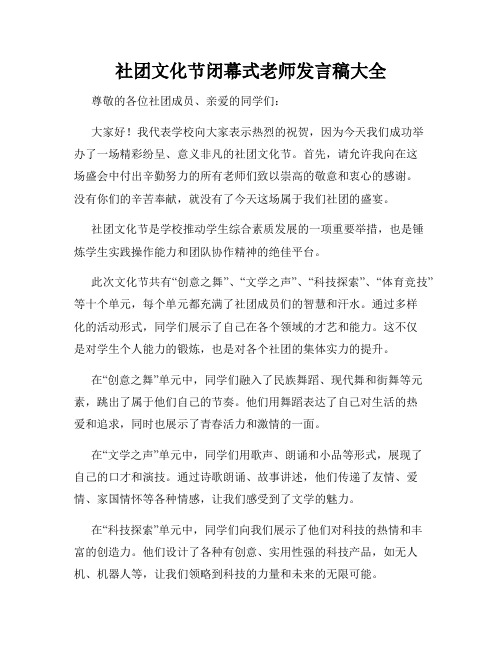 社团文化节闭幕式老师发言稿大全