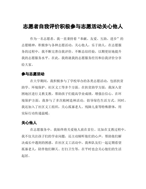 志愿者自我评价积极参与志愿活动关心他人