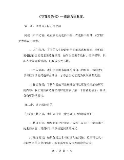 《我喜爱的书》—阅读方法教案