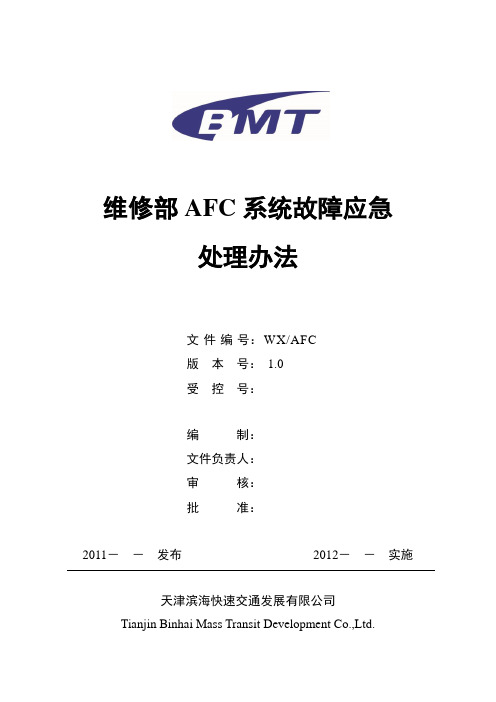 AFC系统故障应急处理办法