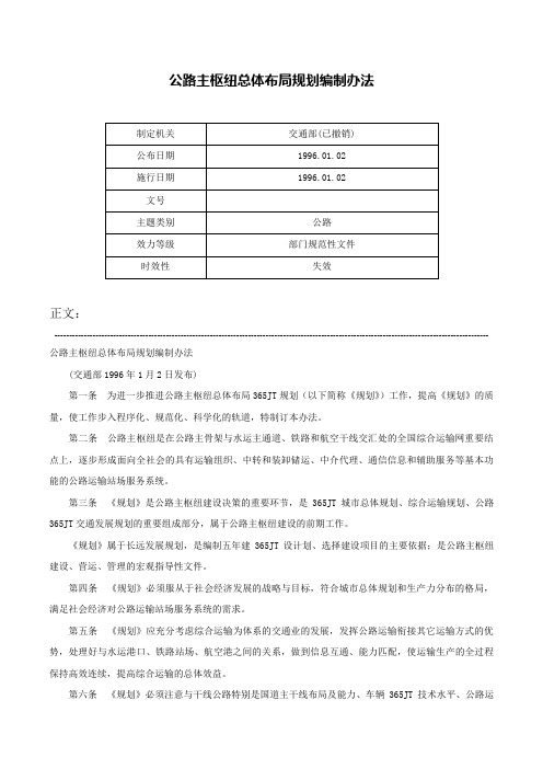 公路主枢纽总体布局规划编制办法-